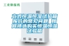 立式恒溫恒濕試驗(yàn)箱報(bào)價(jià)的常見(jiàn)問(wèn)題 如何挑選購(gòu)買(mǎi)恒溫恒濕試驗(yàn)箱