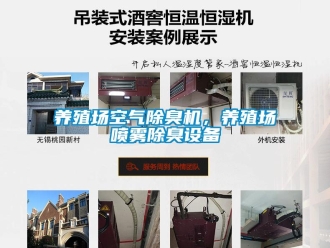 知識百科養殖場空氣除臭機，養殖場噴霧除臭設備
