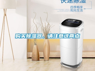 企業新聞購買除濕器，請注意這兩點
