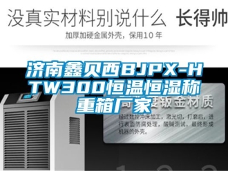 知識百科濟(jì)南鑫貝西BJPX-HTW300恒溫恒濕稱重箱廠家