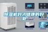 除濕機(jī)對人健康的好處