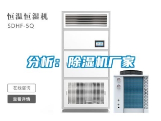 企業(yè)新聞分析：除濕機廠家
