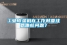工業(yè)除濕機(jī)在工作時要注意哪些問題？
