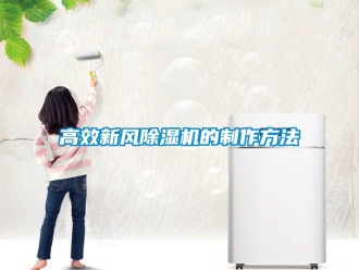 常見問題高效新風(fēng)除濕機(jī)的制作方法
