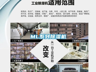 企業(yè)新聞ML系列除濕機(jī)