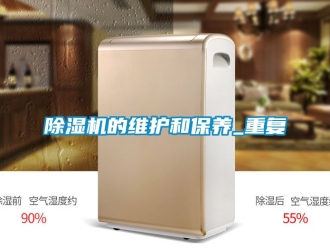 企業(yè)新聞除濕機的維護和保養(yǎng)_重復
