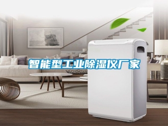 企業新聞智能型工業除濕儀廠家