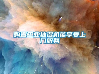 企業(yè)新聞購置工業(yè)抽濕機能享受上門服務