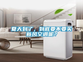 企業(yè)新聞夏天到了，到底要不要買新風(fēng)空調(diào)呢？