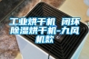 工業(yè)烘干機 閉環(huán)除濕烘干機-九風(fēng)機款