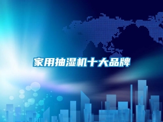 企業(yè)新聞家用抽濕機十大品牌