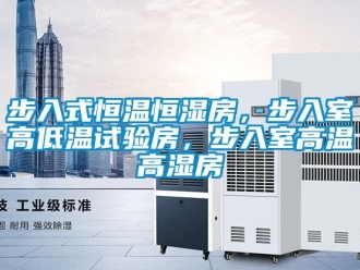 知識(shí)百科步入式恒溫恒濕房，步入室高低溫試驗(yàn)房，步入室高溫高濕房
