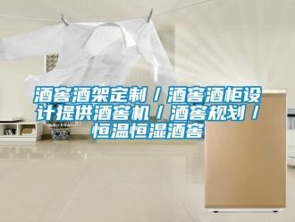 知識百科酒窖酒架定制／酒窖酒柜設計提供酒窖機／酒窖規(guī)劃／恒溫恒濕酒窖