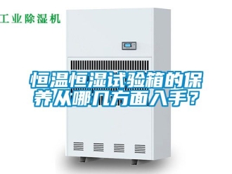 知識百科恒溫恒濕試驗箱的保養(yǎng)從哪幾方面入手？