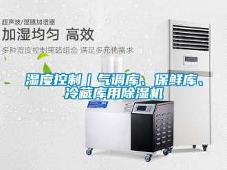 知識百科濕度控制｜氣調庫、保鮮庫、冷藏庫用除濕機
