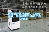 供應螺桿式冷水機，工業(yè)冷凍機，冷凍除濕干燥機,工業(yè)冷水機