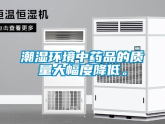 企業新聞潮濕環境中藥品的質量大幅度降低。