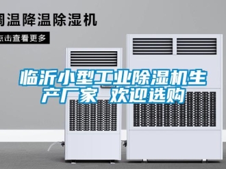 企業(yè)新聞臨沂小型工業(yè)除濕機生產(chǎn)廠家 歡迎選購