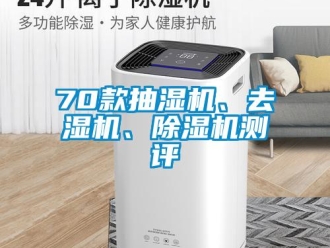 企業新聞70款抽濕機、去濕機、除濕機測評
