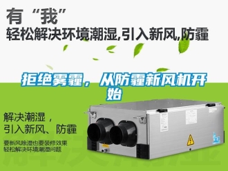 行業(yè)新聞拒絕霧霾，從防霾新風(fēng)機(jī)開始