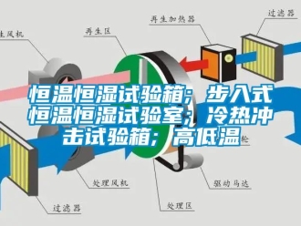 知識百科恒溫恒濕試驗箱; 步入式恒溫恒濕試驗室; 冷熱沖擊試驗箱; 高低溫