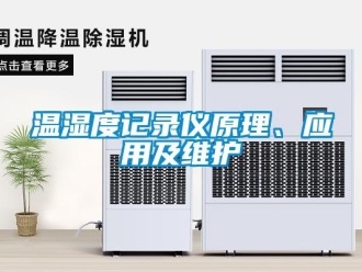 知識百科溫濕度記錄儀原理、應用及維護