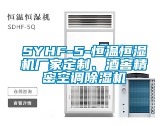 企業(yè)新聞SYHF-5-恒溫恒濕機廠家定制、酒窖精密空調(diào)除濕機