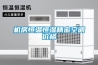 機(jī)房恒溫恒濕精密空調(diào)價格