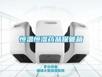 知識百科恒溫恒濕藥品保管箱