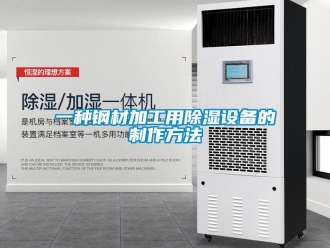 企業(yè)新聞一種鋼材加工用除濕設(shè)備的制作方法