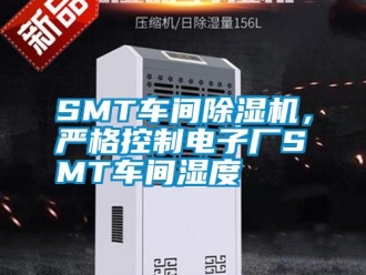 常見問題SMT車間除濕機，嚴(yán)格控制電子廠SMT車間濕度