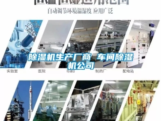 企業(yè)新聞除濕機(jī)生產(chǎn)廠商 車間除濕機(jī)公司
