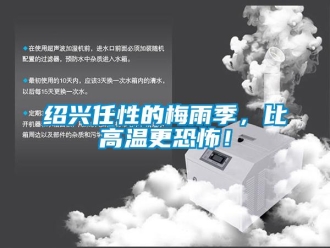 知識百科紹興任性的梅雨季，比高溫更恐怖！