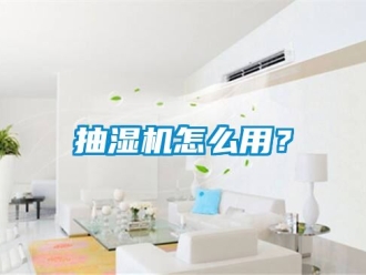 企業新聞抽濕機怎么用？