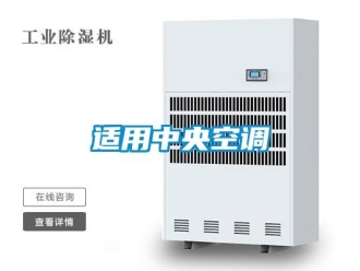 知識(shí)百科適用中央空調(diào)