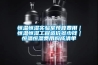 恒溫恒濕實驗室預(yù)算費用｜恒溫恒濕工程造價多少錢｜恒溫恒濕費用構(gòu)成清單