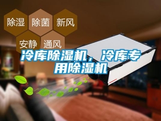 行業(yè)新聞冷庫除濕機(jī)，冷庫專用除濕機(jī)