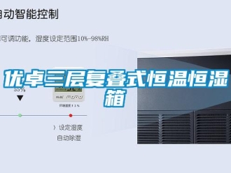 知識(shí)百科優(yōu)卓三層復(fù)疊式恒溫恒濕箱