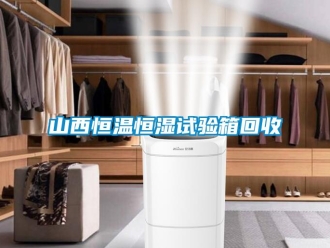 知識百科山西恒溫恒濕試驗箱回收