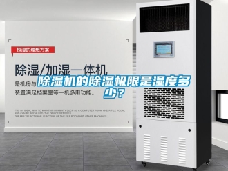 企業(yè)新聞除濕機(jī)的除濕極限是濕度多少？