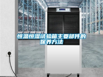 知識百科恒溫恒濕試驗(yàn)箱主要部件的保養(yǎng)方法