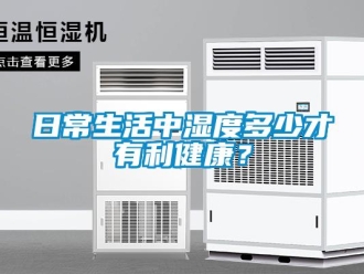 行業(yè)新聞日常生活中濕度多少才有利健康？