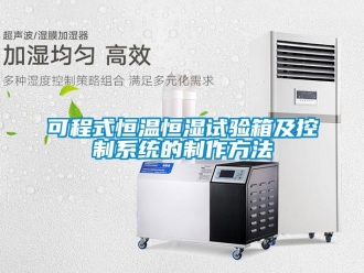 知識(shí)百科可程式恒溫恒濕試驗(yàn)箱及控制系統(tǒng)的制作方法