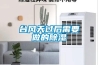 臺(tái)風(fēng)天過后需要做的除濕