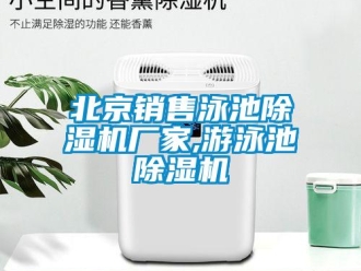 企業(yè)新聞北京銷售泳池除濕機廠家,游泳池除濕機