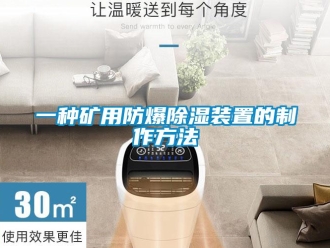 企業新聞一種礦用防爆除濕裝置的制作方法