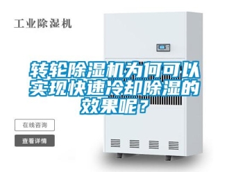 知識百科轉輪除濕機為何可以實現快速冷卻除濕的效果呢？