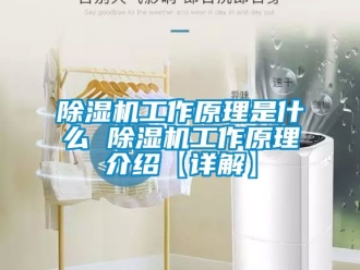 行業新聞除濕機工作原理是什么 除濕機工作原理介紹【詳解】