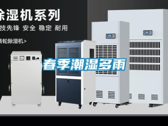 企業新聞春季潮濕多雨