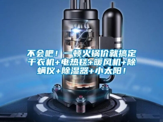 企業新聞不會吧！一頓火鍋價就搞定干衣機+電熱毯+暖風機+除螨儀+除濕器+小太陽！
